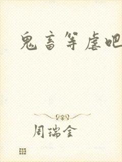 鬼畜等虐吧