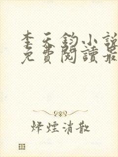 李天钧小说全文免费阅读最新章节