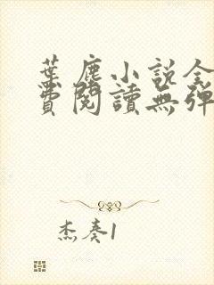 叶尘小说全文免费阅读无弹窗