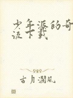 少年派的奇幻漂流下载
