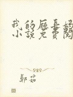 我的厅长妈妈的小说免费阅读封面