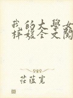 我的大学女友萧梓媛全文阅读番外