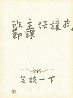 班主任让我诵一节课