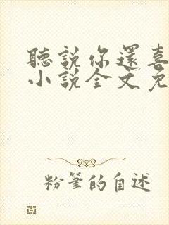 听说你还喜欢我小说全文免费阅读封面
