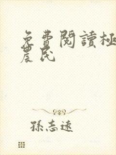 免费阅读极品小农民封面
