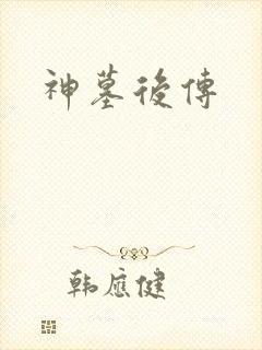 神墓后传
