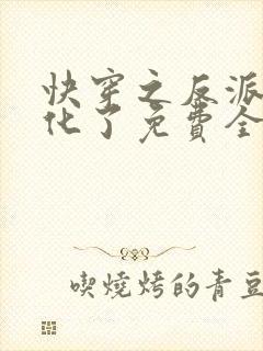 快穿之反派又黑化了免费全