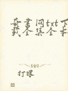 奇书网txt下载全集全本完结