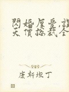 闪婚厚爱,误嫁天价总裁全文免费阅读封面
