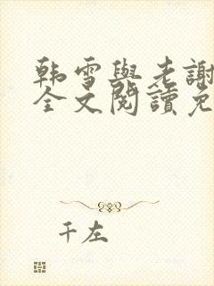 韩雪与老谢小说全文阅读免费