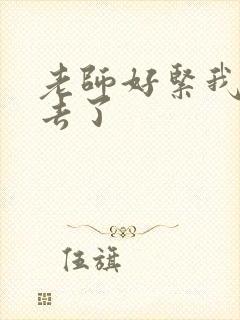 老师好紧我要进去了封面