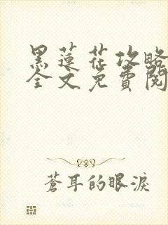 黑莲花攻略手册全文免费阅读