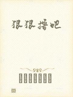 狠狠撸吧