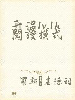 升温1v.1h阅读模式