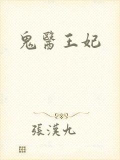 鬼医王妃封面