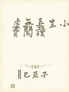 虚无长生小说免费阅读