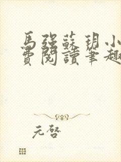 马强苏玥小说免费阅读笔趣阁封面