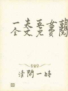 一夫五女胡本兴全文免费阅读