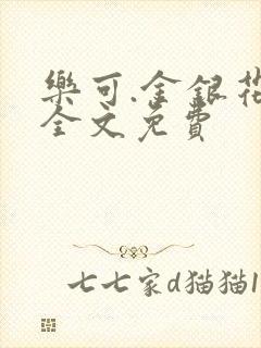 乐可.金银花露全文免费