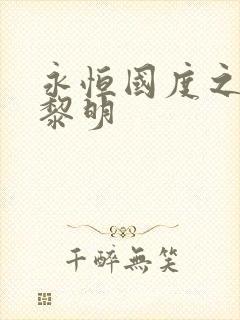 永恒国度之黑暗黎明封面