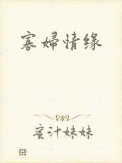 寡妇情缘