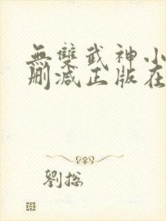 无双武神小说无删减正版在线阅读