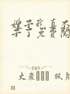 嫂子我真不是傻子了免费阅读9章