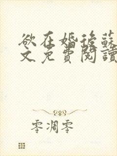 欲在婚后苏晴全文免费阅读