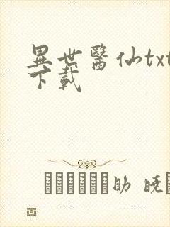 异世医仙txt下载