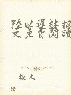 陆以迟林招摇全文免费阅读笔趣阁封面