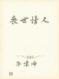 丧世情人