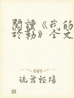 阅读《我的叔叔于勒》全文