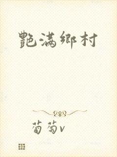 艳满乡村