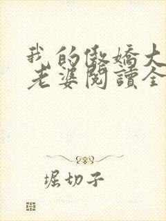 我的傲娇大小姐老婆阅读全文全文