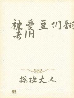 被爱豆们翻来覆去1H