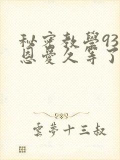 秘密教学93话恩爱久等了梦境封面