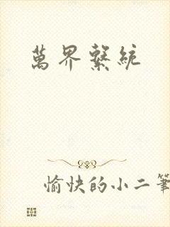万界系统