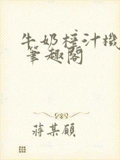 牛奶榨汁机po 笔趣阁