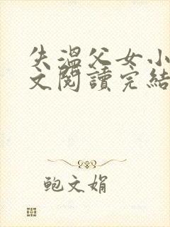 失温父女小说全文阅读完结版