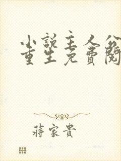 小说主人公李东重生免费阅读