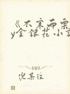 《不寒而栗》by金银花小说封面