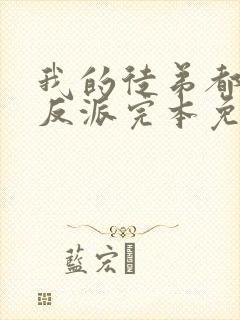 我的徒弟都是大反派完本免费阅读