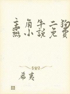 主角牛二狗陈小燕小说免费阅读封面