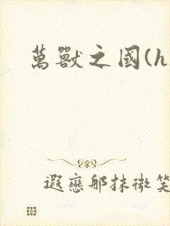 万兽之国(h)