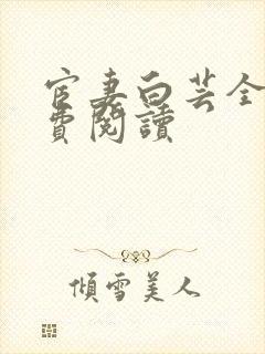 宦妻白芸全集免费阅读