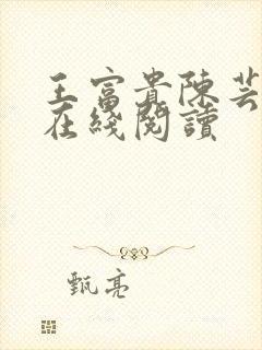 王富贵陈芸全文在线阅读封面