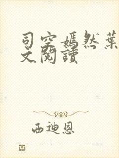 司空嫣然叶凡全文阅读