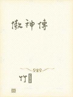 傲神传