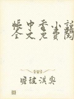 帐中香小说在线全文免费阅读笔趣