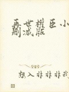 再世权臣小说未删减版